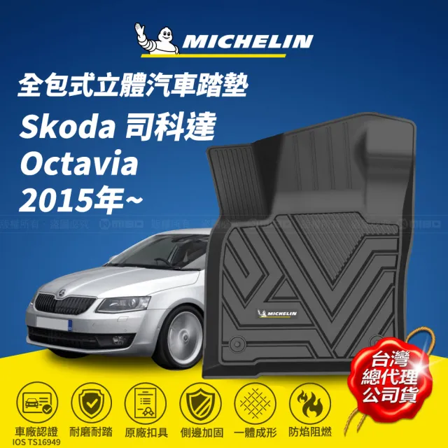 【Michelin 米其林】全包式立體腳踏墊-司科達 Skoda Octavia 2015年~