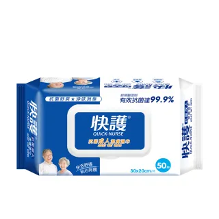 【快護】加大99.9%抗菌淨味保濕潔膚濕紙巾-長照護理專用50抽x12包(成人濕巾)