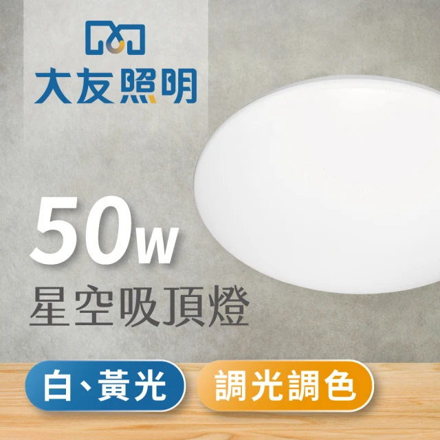 【大友照明】LED 星空水鑽吸頂燈50W(可調光調色/附遙控器)