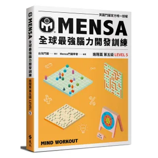 門薩學會MENSA全球最強腦力開發訓練：門薩官方唯一授權（進階篇第五級）