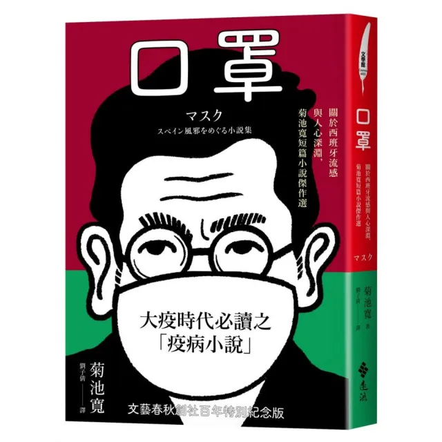 口罩：關於西班牙流感與人心深淵，菊池寬短篇小說傑作選 | 拾書所