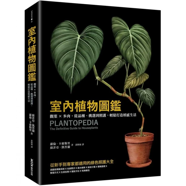 室內植物圖鑑：觀葉×多肉，從品種、挑選到照護，輕鬆打造植感生活