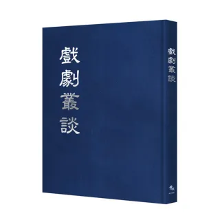 戲劇叢談【全五期合刊本】