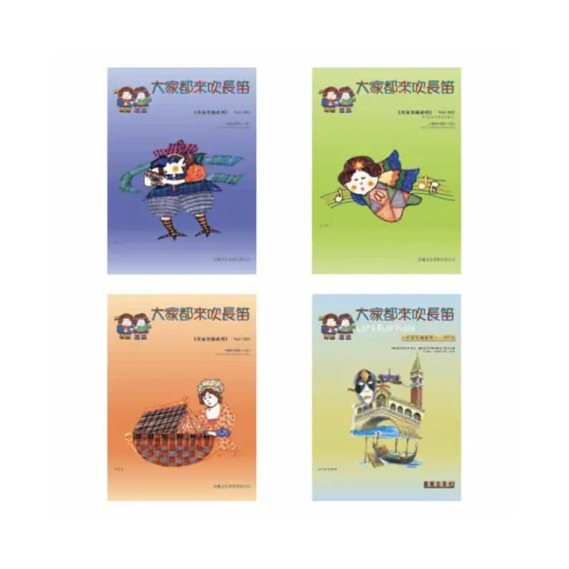 【樂譜】大家都來吹長笛(名家名曲1-4)套裝版