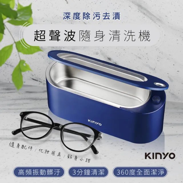 【KINYO】超聲波清洗機/超音波清洗機(清洗眼鏡、飾品、配件UC-180)