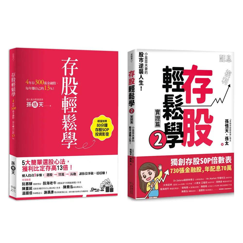 存股輕鬆學1＋2套書：730張金融股、年配息70萬的存股成長之路