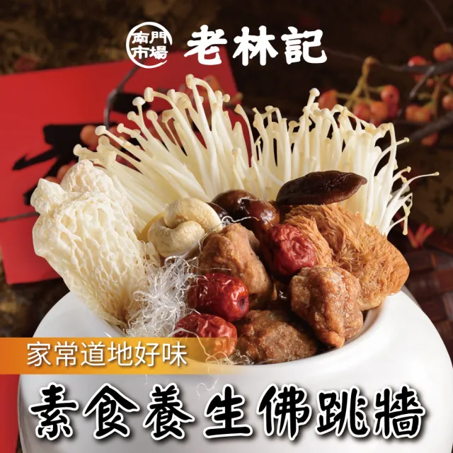 【南門市場老林記】素食佛跳牆10包組(每包1050g共10包 南門市場 素菜冠軍)