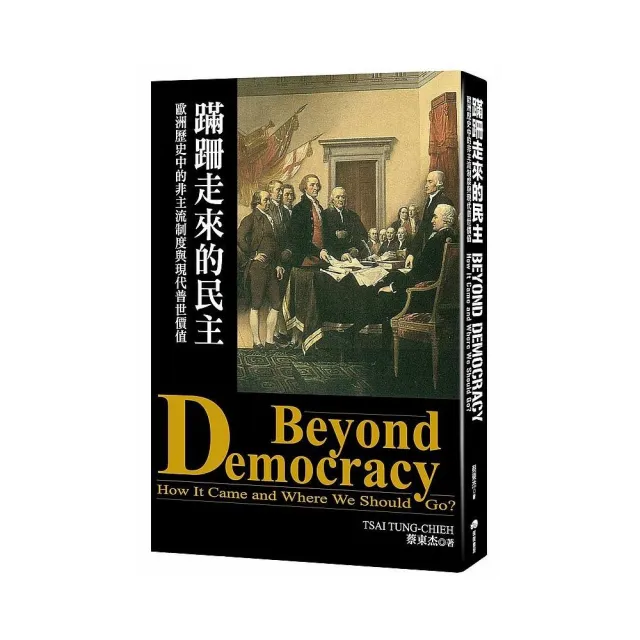 蹣跚走來的民主：歐洲歷史中的非主流制度與現代普世價值 | 拾書所