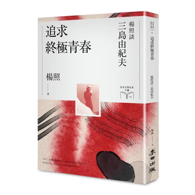 追求終極青春：楊照談三島由紀夫【限量親簽扉頁版】（日本文學名家十講6） | 拾書所