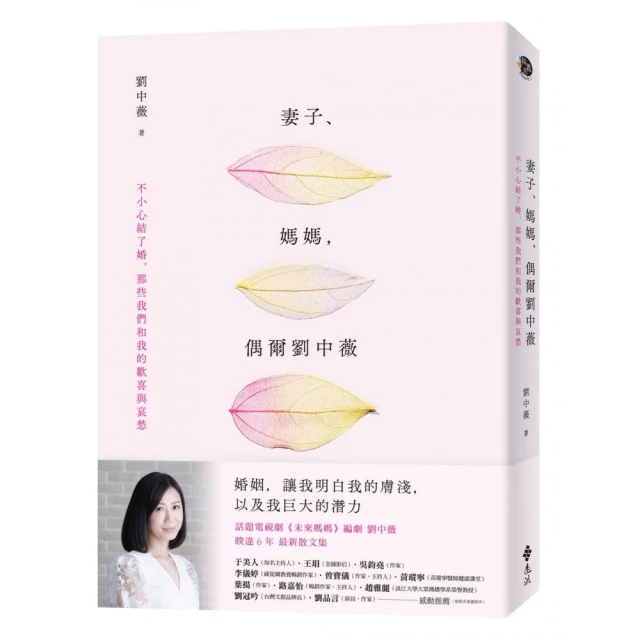 妻子、媽媽，偶爾劉中薇：不小心結了婚，那些我們和我的歡喜與哀愁