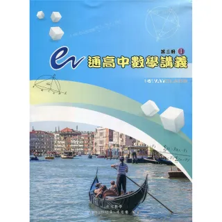 e通高中數學講義 － 第三冊（ I ， II 不分售） 第七版