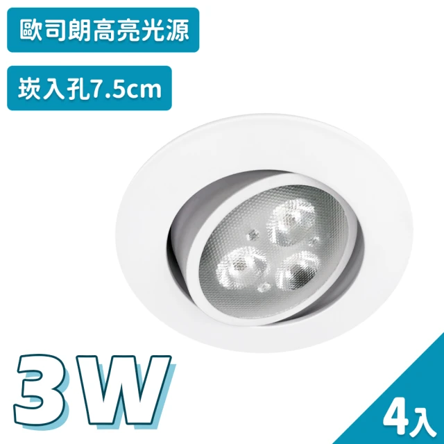 【聖諾照明】LED 崁燈 3W 可調式崁燈 7.5公分 崁入孔 4入(歐司朗晶片 CNS國家安全認證)