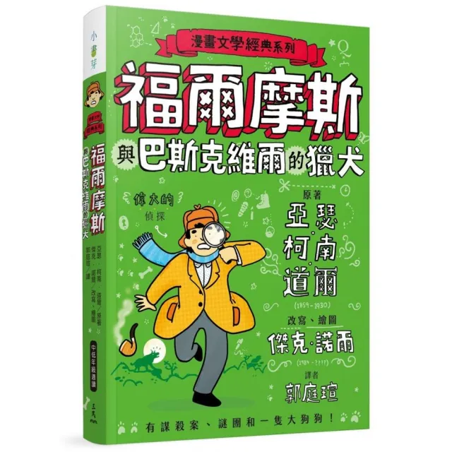 漫畫文學經典系列：福爾摩斯與巴斯克維爾的獵犬（爆笑圖解版）