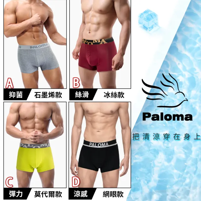 【Paloma】6件組/透氣涼感系列平口褲.運動內褲.男內褲.四角褲(石墨烯內褲/莫代爾內褲/網眼/冰絲/4款任選)