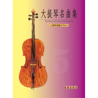 【樂譜】晨曦大提琴協奏曲＜第５冊＞　