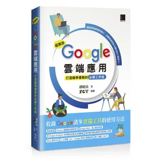 超高效 Google 雲端應用：打造競爭優勢的必勝工作術