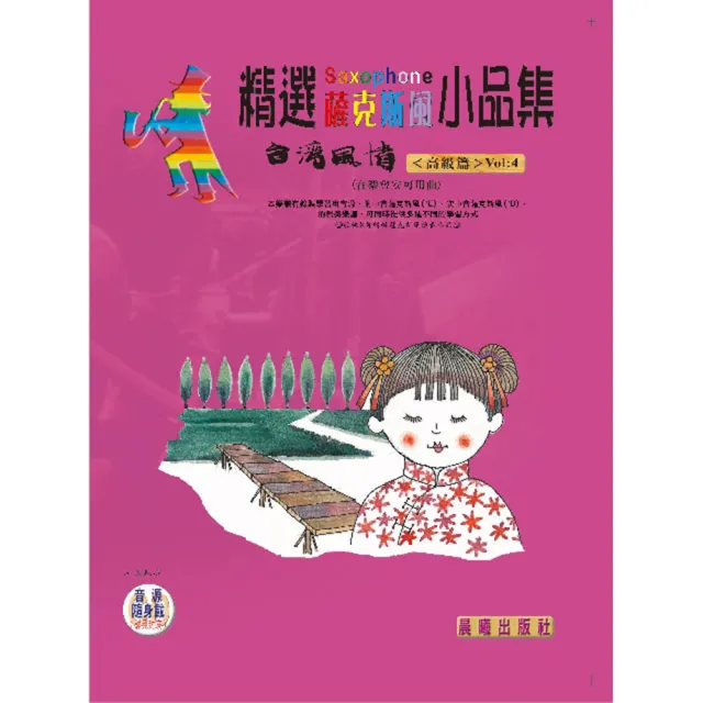 【樂譜】精選薩克斯風小品集（台灣風情）VOL．４（薩克斯風安可曲）