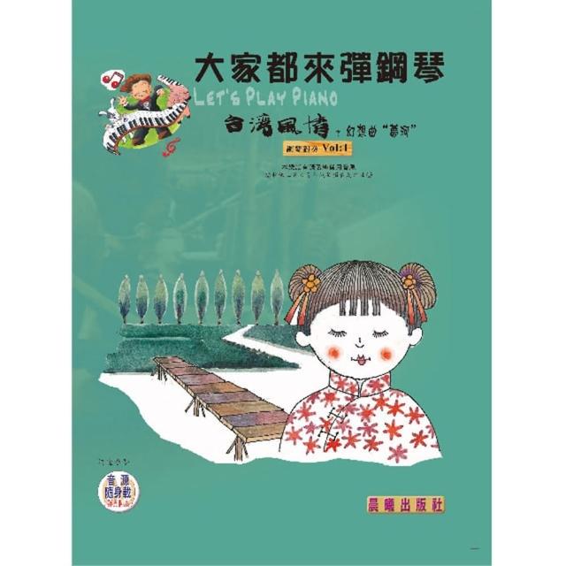 【樂譜】大家都來彈鋼琴（台灣風情）（鋼琴獨奏）夢河
