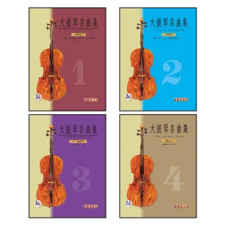 【樂譜】大提琴名曲集（初級篇•高級篇　１〜４冊）套裝版