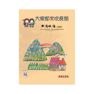 【樂譜】大家都來吹長笛（台灣風情）VOL．１