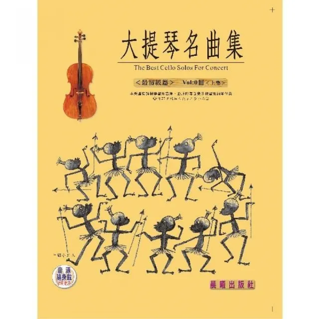 【樂譜】大提琴名曲集（最簡易）　VOL．０（上集） | 拾書所