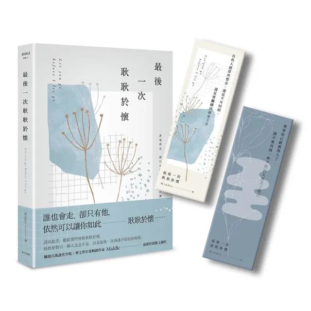 最後一次耿耿於懷（淡白釋然版．首刷限量書籤）