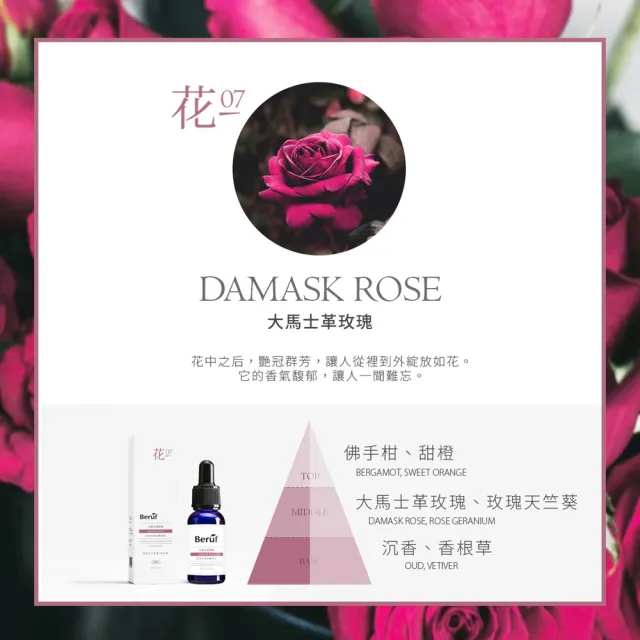 【Beruf 百芙】花系列香氛精油30ml(高濃度 水氧機 香薰儀 專用精油)