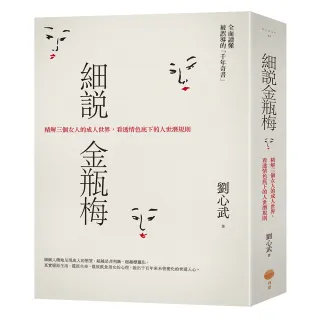 細說金瓶梅：精解三個女人的成人世界，看透情色底下的人世潛規則