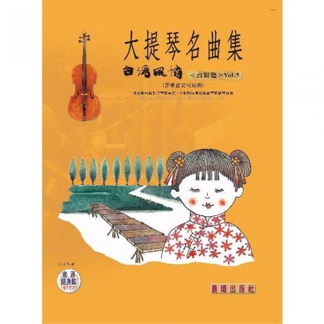 【樂譜】大提琴名曲集（台灣風情）VOL．５（大提琴安可曲） | 拾書所