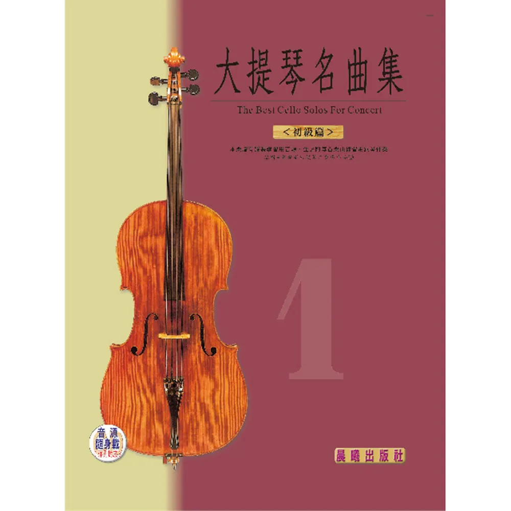 【樂譜】大提琴名曲集”標準版”第１冊＜初級篇＞
