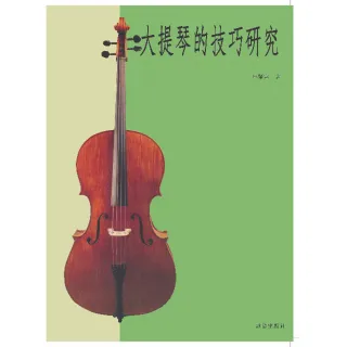 【樂譜】大提琴技巧研究（新版）