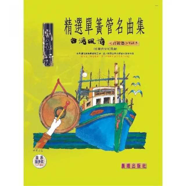 【樂譜】精選單簧管(豎笛)名曲集(台灣風情)(單簧管安可曲)VOL.5