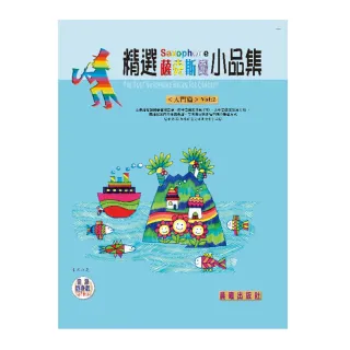 【樂譜】精選薩克斯風小品集（入門系列）VOL．２