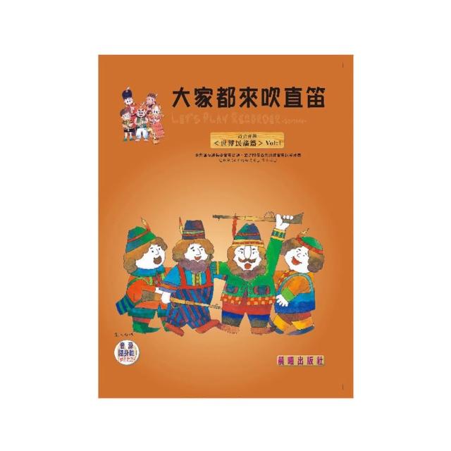【樂譜】大家都來吹直笛（高音直笛）全新版世界名謠篇VOL．１
