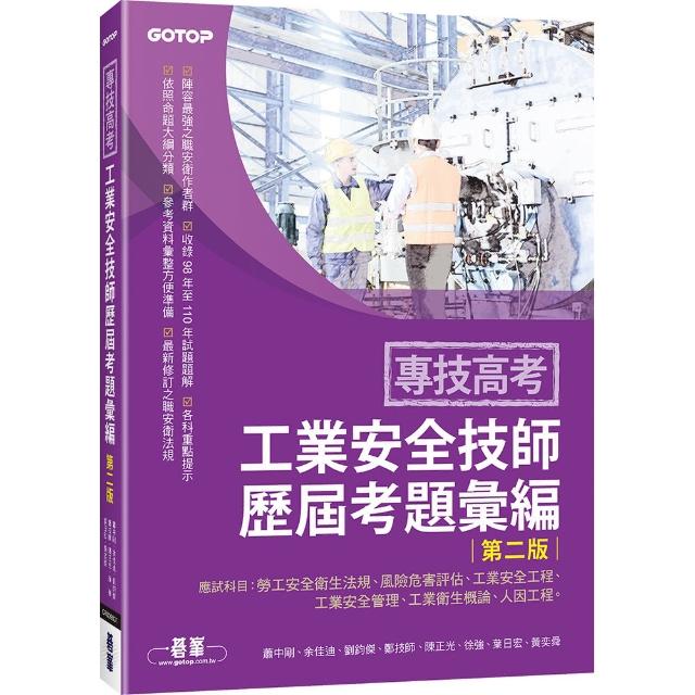 專技高考－工業安全技師歷屆考題彙編｜第二版