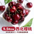 【優鮮配】華盛頓西北9.5ROW櫻桃5kgx1箱(5kg/禮盒/空運)