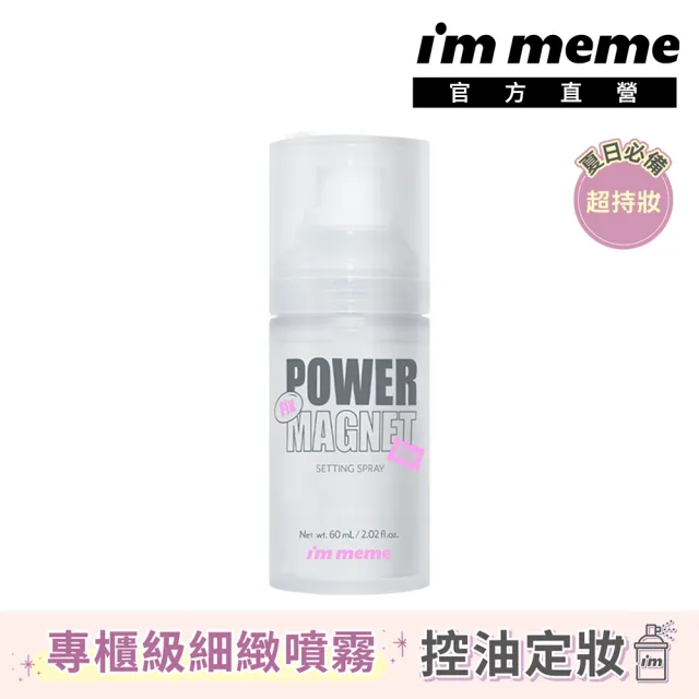 【im meme】我愛超磁妝定妝噴霧 60ml(超磁久 長效控油定妝)