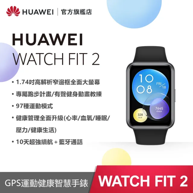 HUAWEI 華為】WATCH Fit 2 GPS 健康運動智慧手錶(活力款-矽膠錶帶