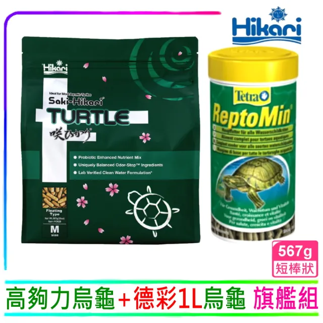 【HIKARI 高夠力】善玉菌烏龜飼料567g+Tetra德彩烏龜飼料1L 守護腸胃(適用於各種澤龜水龜烏龜)