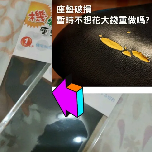【Ainmax 艾買氏】DIY 修補機車坐墊皮面貼紙 1入(大尺寸 29*9cm)