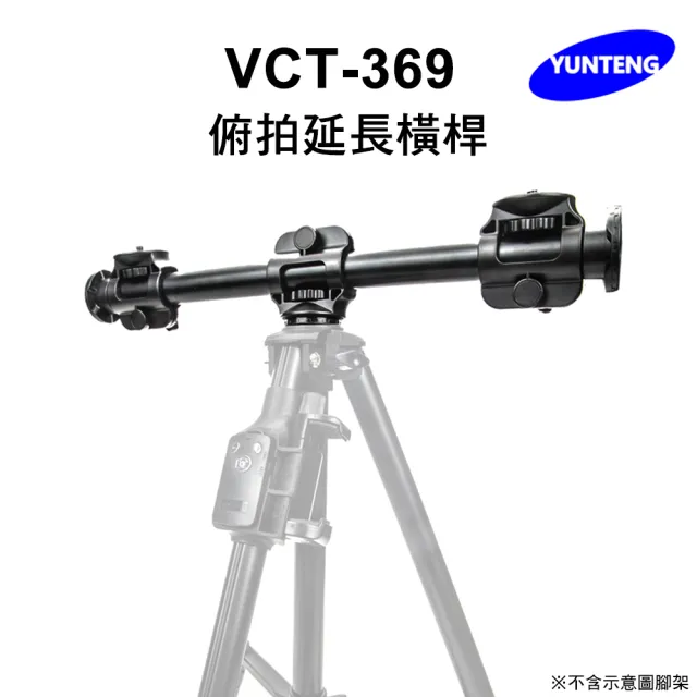 【Yunteng】雲騰 VCT-369 俯拍延長橫桿
