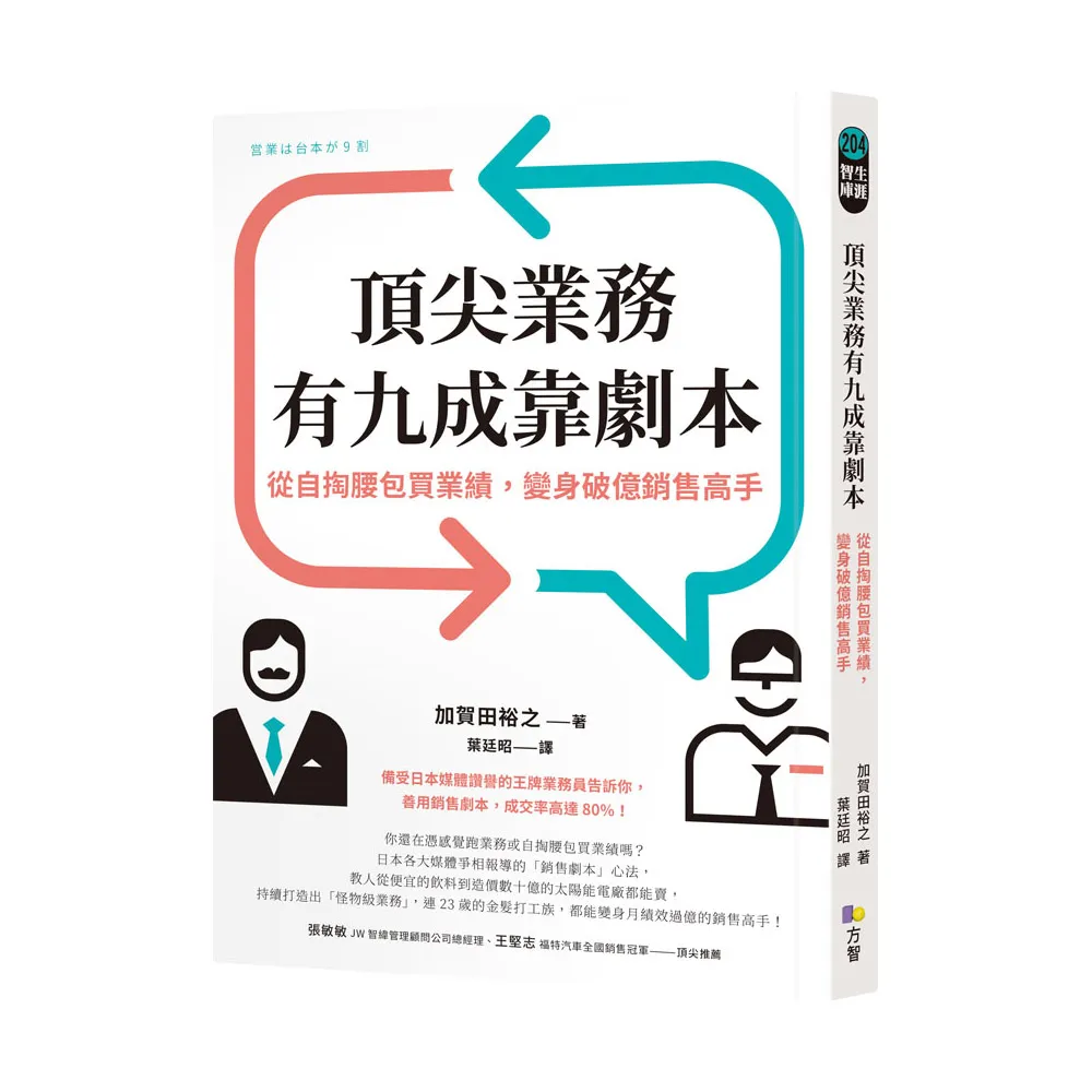 頂尖業務有九成靠劇本：從自掏腰包買業績，變身破億銷售高手