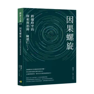 因果螺旋：跨越時空的探索與思辨