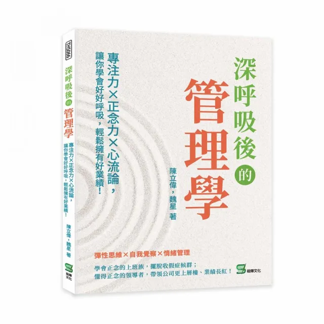 深呼吸後的管理學：專注力×正念力×心流論，讓你學會好好呼吸，輕鬆擁有好業績！ | 拾書所