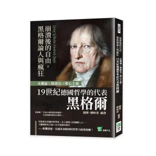 崩潰後的自由，黑格爾論人與瘋狂：本體論×辯證法×唯心主義，19世紀德國哲學的代表黑格爾