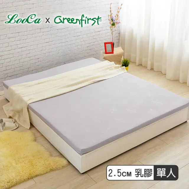 【LooCa】2.5cm舒眠HT純乳膠床墊-搭贈防蹣布套-單人3尺(共2色)