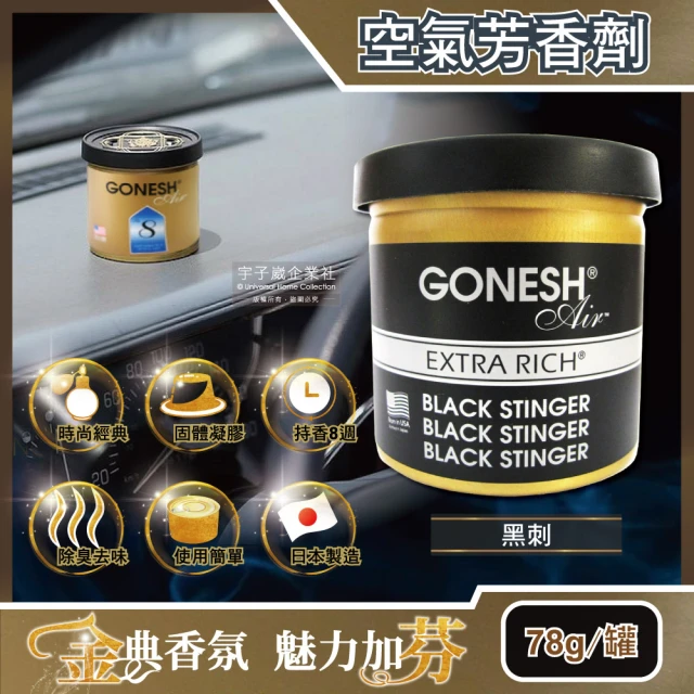 【日本原裝GONESH】室內汽車用香氛固體凝膠空氣芳香劑-5年效期(黑刺香味78g/罐 長效8週持久芳香型)