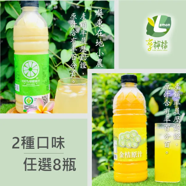 【享檸檬】檸檬原汁/金桔原汁 950mlx8瓶