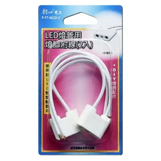 【特力屋】LED燈管用燈腳附線2入