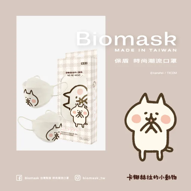 【BioMask杏康安】卡娜赫拉的小動物聯名-NeNe貓大頭貼款-杏色-10入/盒(醫療級、韓版立體、台灣製造)